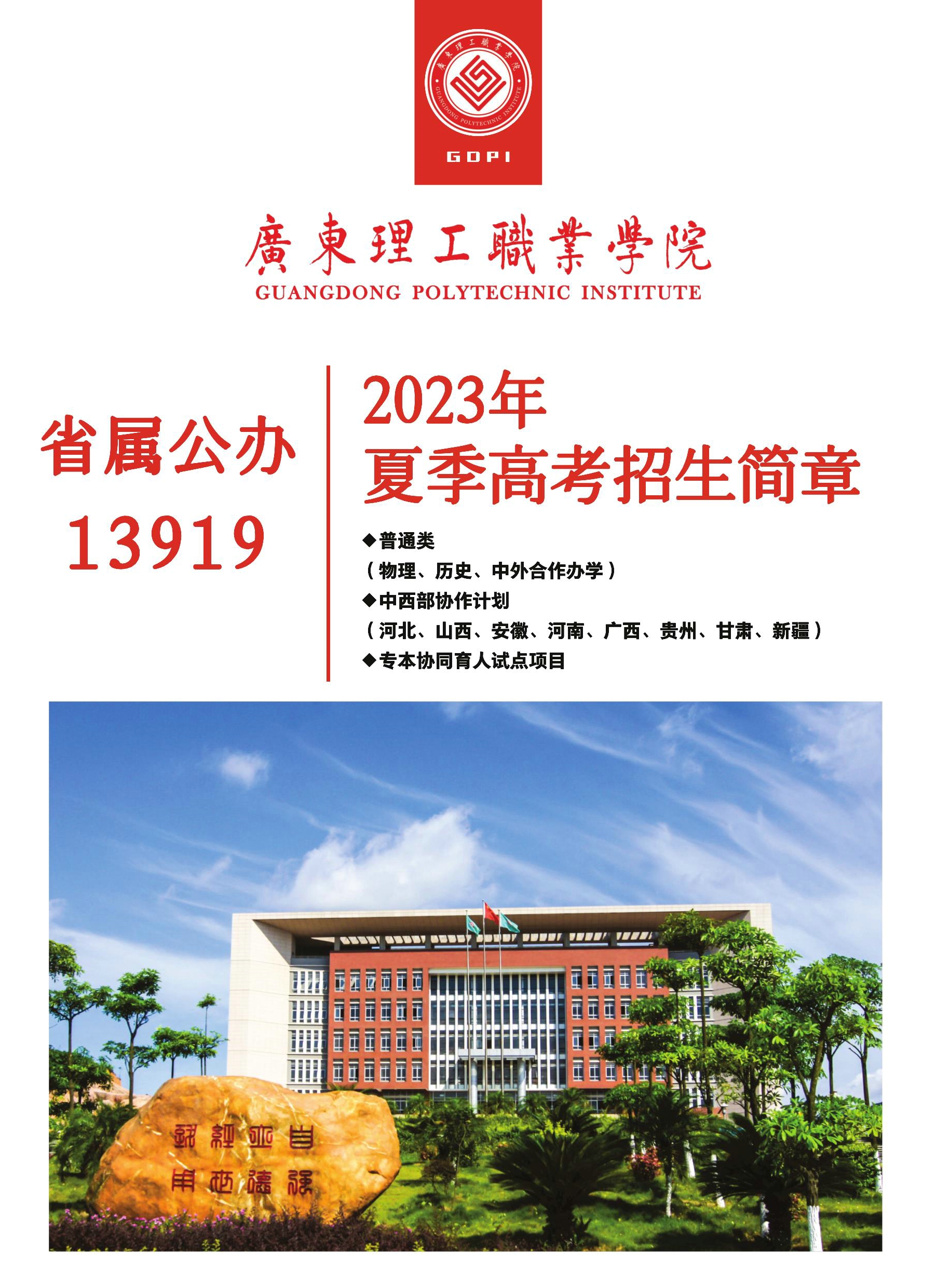 广东理工职业学院2023年夏季高考招生简章-招生与合作部